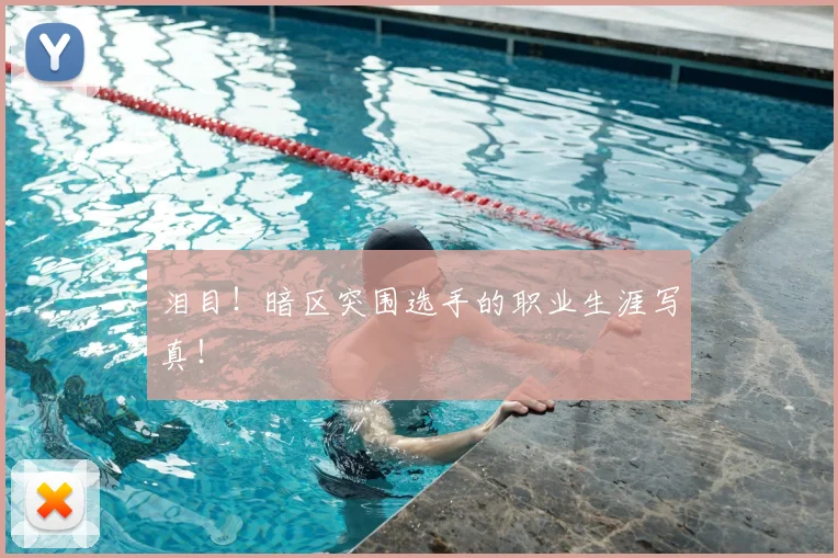 泪目!暗区突围选手的职业生涯写真!
