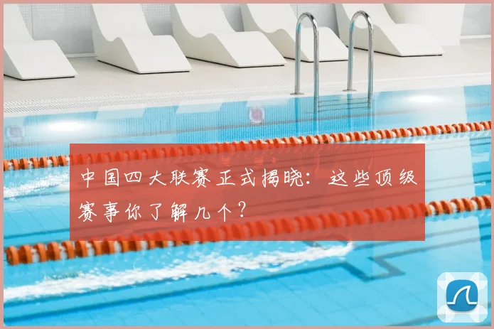 中国四大联赛正式揭晓:这些顶级赛事你了解几个?