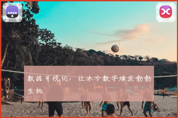 数据可视化,让冰冷数字焕发勃勃生机