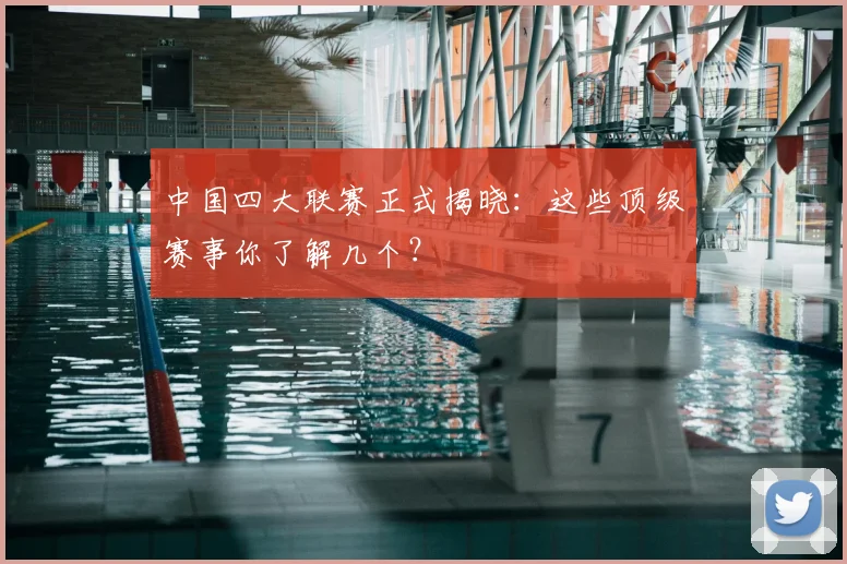 中国四大联赛正式揭晓：这些顶级赛事你了解几个？
