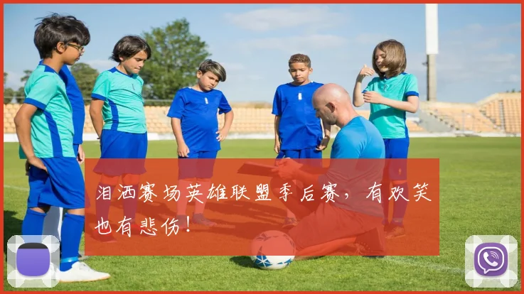 泪洒赛场英雄联盟季后赛，有欢笑也有悲伤！