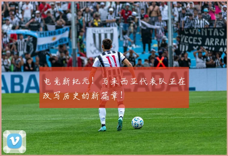 电竞新纪元!马来西亚代表队正在改写历史的新篇章!
