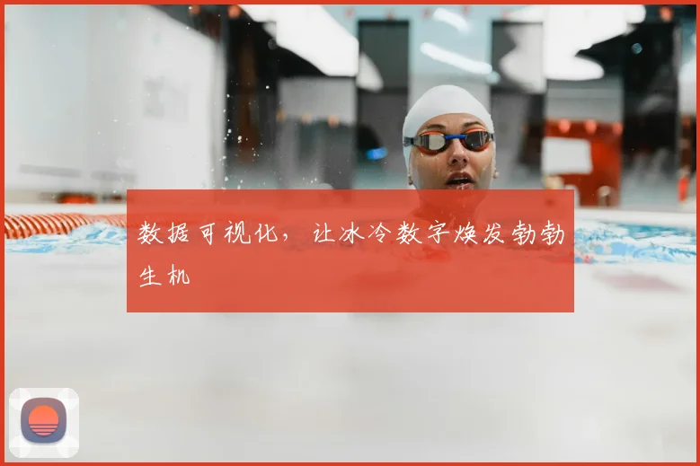数据可视化,让冰冷数字焕发勃勃生机